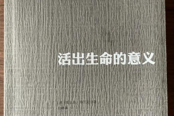 一世命与万世命的深刻哲学：生命的意义与价值探讨