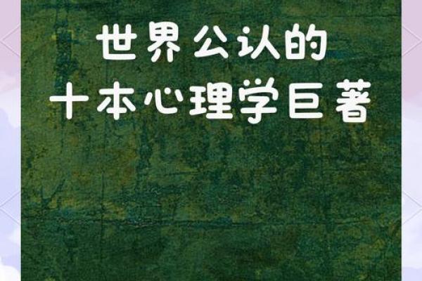 探索命理学的深奥智慧：适合入门者和爱好者的必读书籍