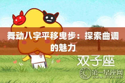 舞动八字平移曳步:探索曲调的魅力
