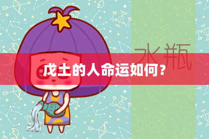 戊土的人命运如何?