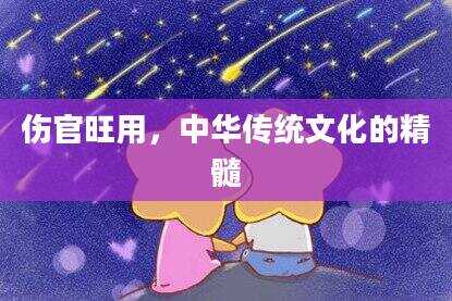 伤官旺用,中华传统文化的精髓