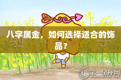 八字属金,如何选择适合的饰品?
