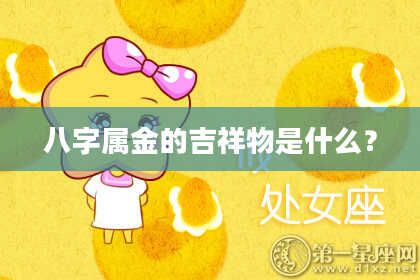 八字属金的吉祥物是什么?