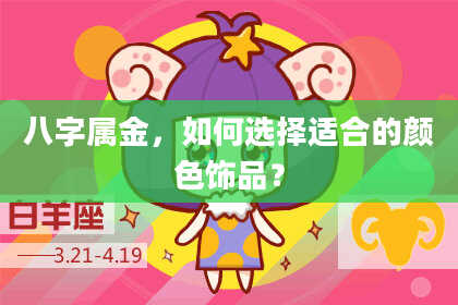八字属金,如何选择适合的颜色饰品?