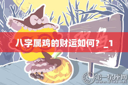 八字属鸡的财运如何?_1
