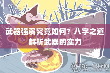 武器强弱究竟如何?八字之道解析武器的实力