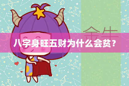 八字身旺五财为什么会贫?