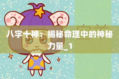八字十神:揭秘命理中的神秘力量_1