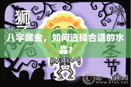 八字属金,如何选择合适的水晶?