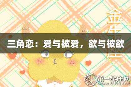 三角恋:爱与被爱,欲与被欲