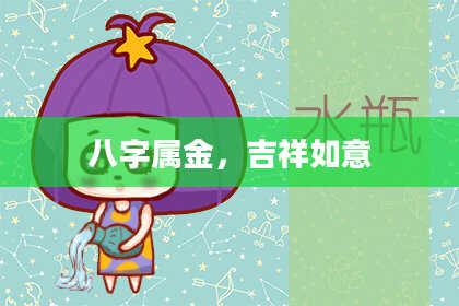 八字属金,吉祥如意