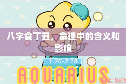 八字食丁丑,命理中的含义和影响