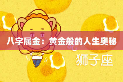 八字属金:黄金般的人生奥秘