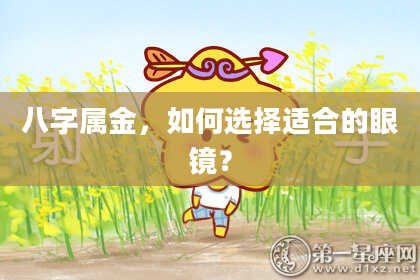 八字属金,如何选择适合的眼镜?