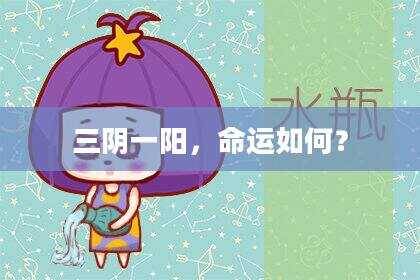 三阴一阳,命运如何?
