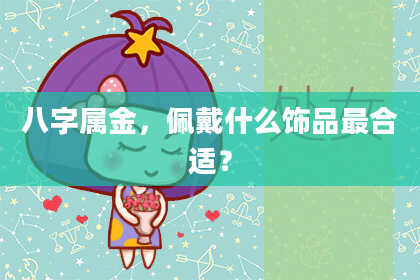 八字属金,佩戴什么饰品最合适?