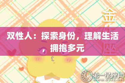 双性人:探索身份,理解生活,拥抱多元
