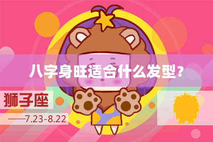 八字身旺适合什么发型?