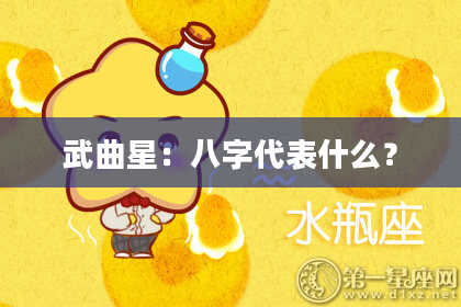 武曲星:八字代表什么?