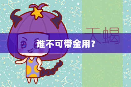 谁不可带金用?
