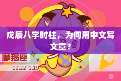 戊辰八字时柱,为何用中文写文章?