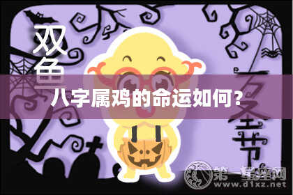 八字属鸡的命运如何?