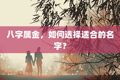 八字属金,如何选择适合的名字?