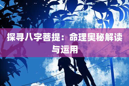 探寻八字菩提:命理奥秘解读与运用