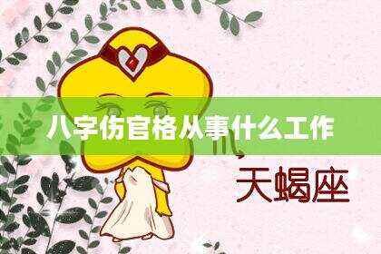 八字伤官格从事什么工作