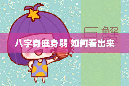 八字身旺身弱 如何看出来
