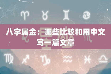八字属金:哪些比较和用中文写一篇文章