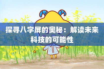 探寻八字屏的奥秘：解读未来科技的可能性