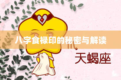 八字食禄印的秘密与解读