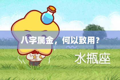八字属金,何以致用?