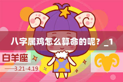 八字属鸡怎么算命的呢?_1