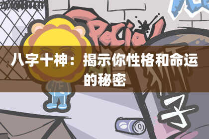 八字十神:揭示你性格和命运的秘密