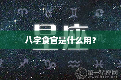 八字食官是什么用?