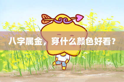 八字属金,穿什么颜色好看?