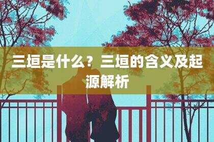 三垣是什么?三垣的含义及起源解析